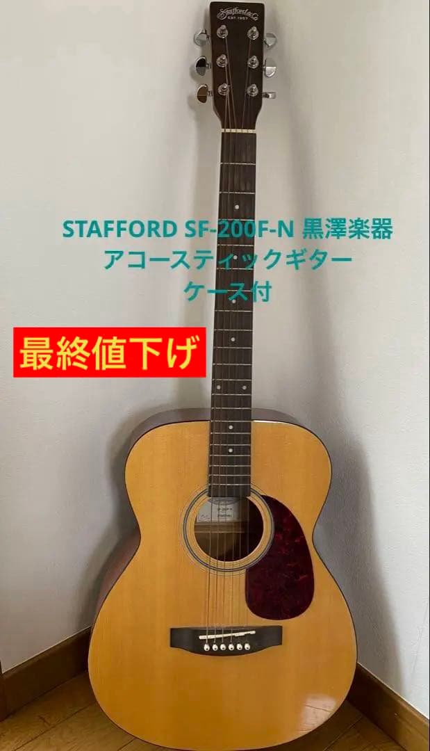 STAFFORD SF-200F-N 黒澤楽器 アコースティックギター ケース付 Stafford SF-4F | クロサワ楽器店
