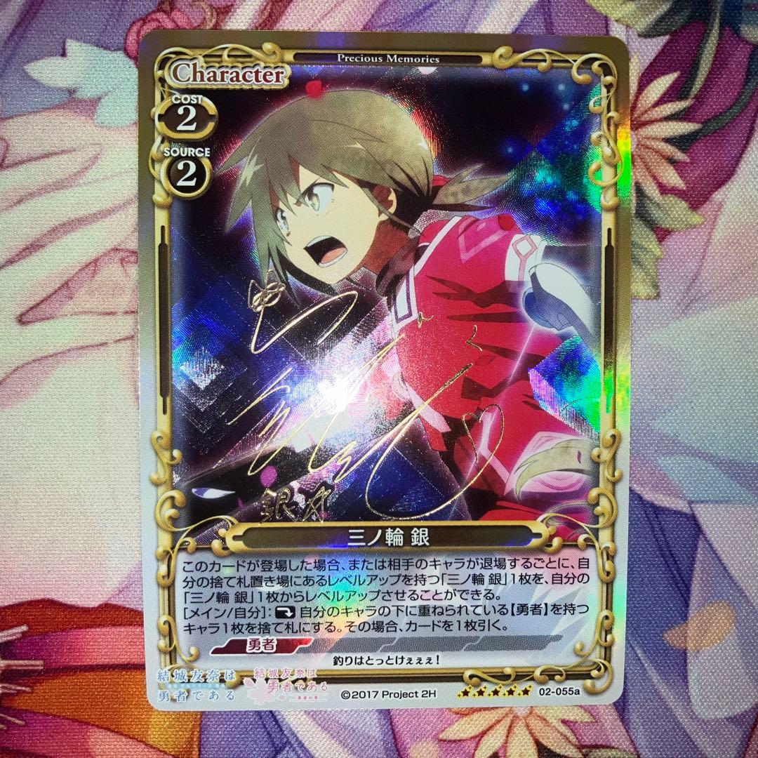 プレシャスメモリーズ 三ノ輪 銀 サイン SP - メルカリ