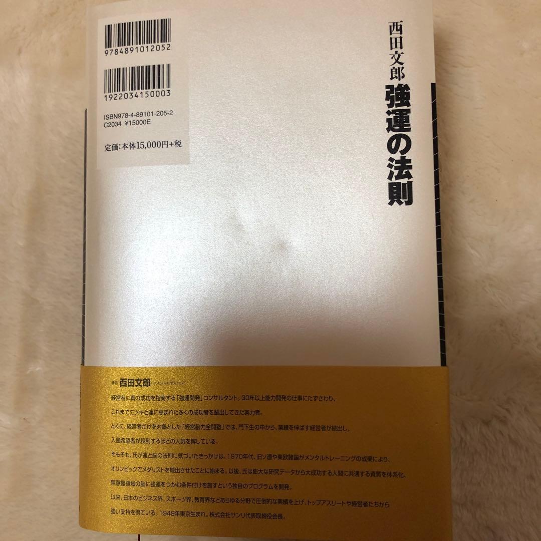 強運の法則 : 社長のための「西田式経営脳力全開」8大