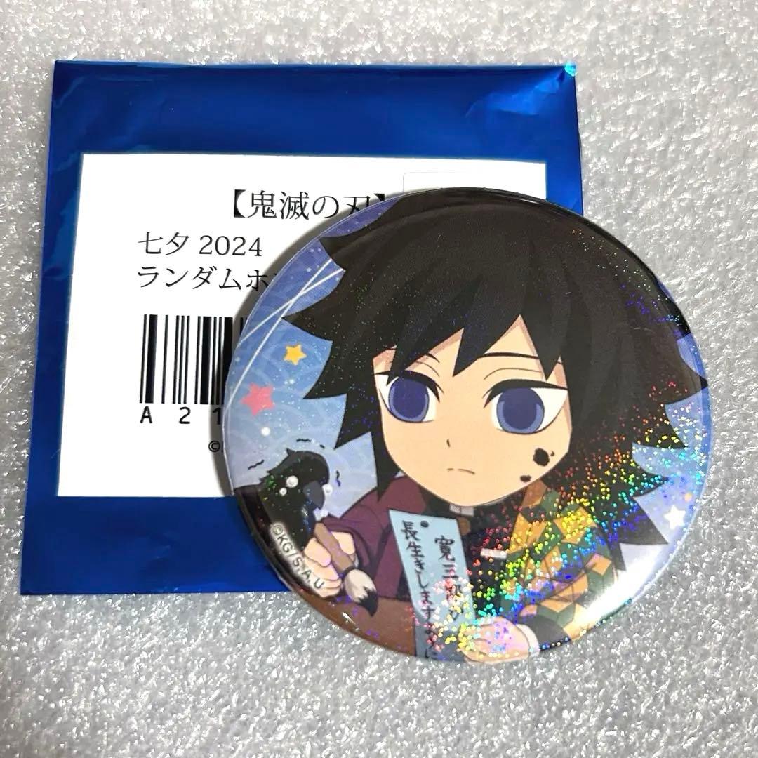 鬼滅の刃 七夕2024 ホログラム 缶バッジ 冨岡義勇 - メルカリ