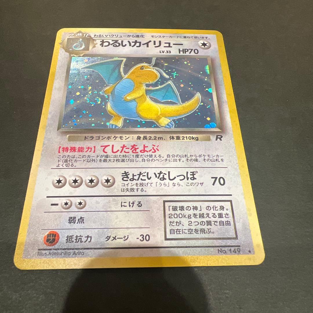 ポケモンカード旧裏 わるいカイリュー 渦巻き、十字、星型、大玉ホロかけ わるいカイリュー LV.33 No.149 星マーク渦巻き 星ホロ ポケモンカード