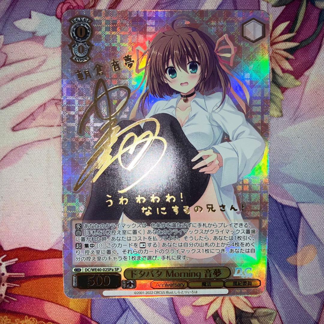 ヴァイスシュヴァルツ　ドタバタ Morning 音夢　サイン　SP　SPa ヴァイスシュヴァルツ ドタバタ Morning 音夢 サイン SP SPa ドタバタ