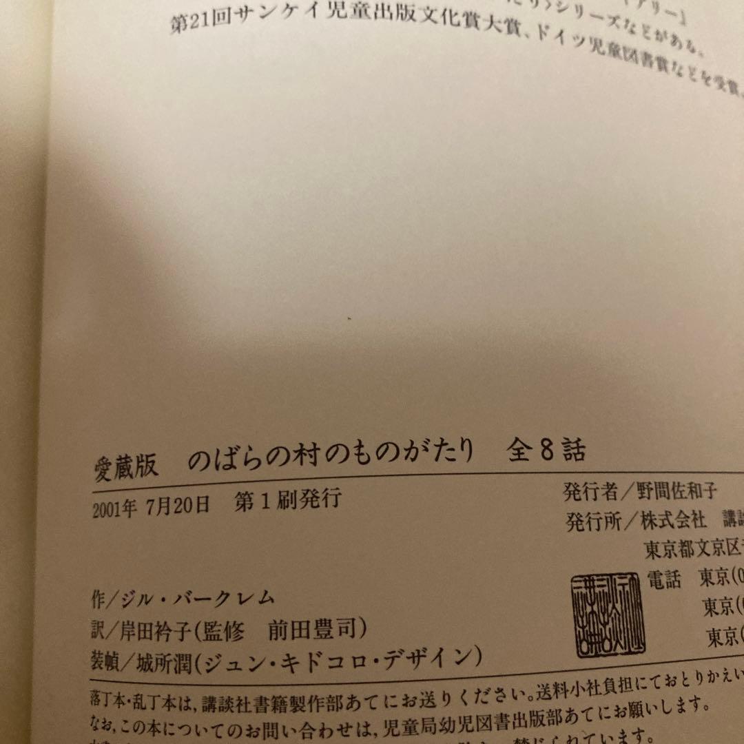 初版　愛蔵版　のばらの村のものがたり 全8話