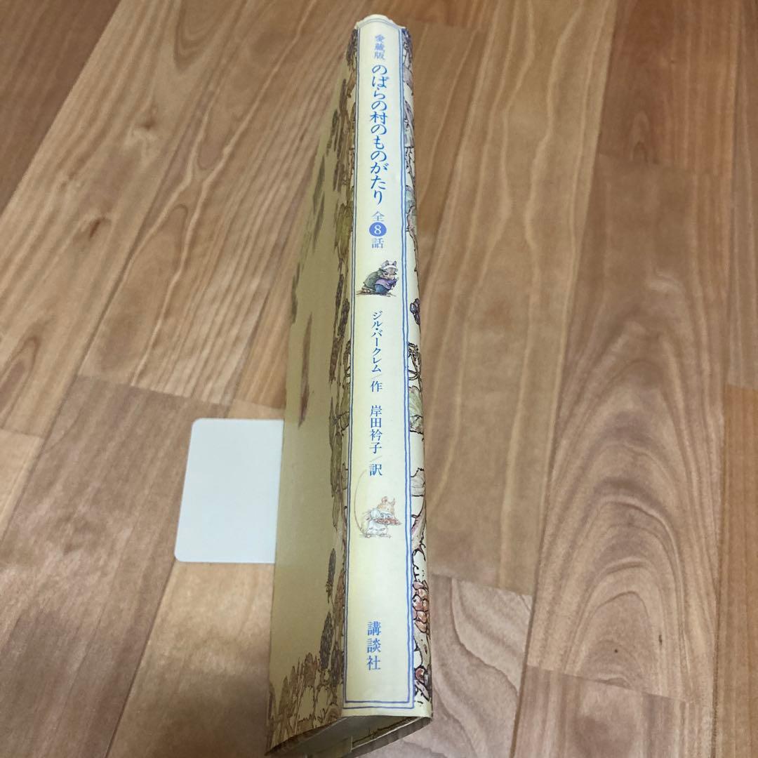 初版　愛蔵版　のばらの村のものがたり 全8話