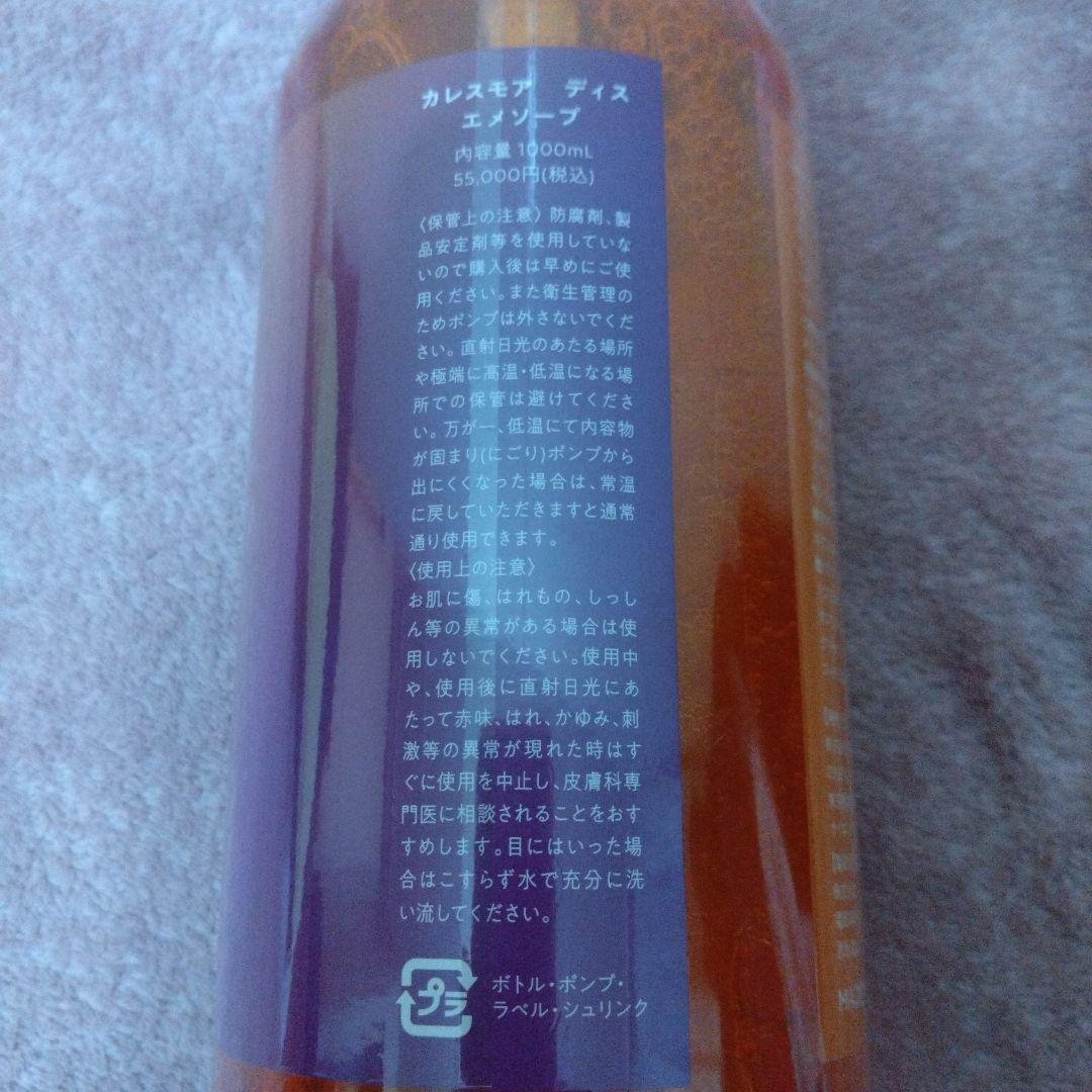 【大幅値下げ】カレスモア ディスエメソープ 1000ml
