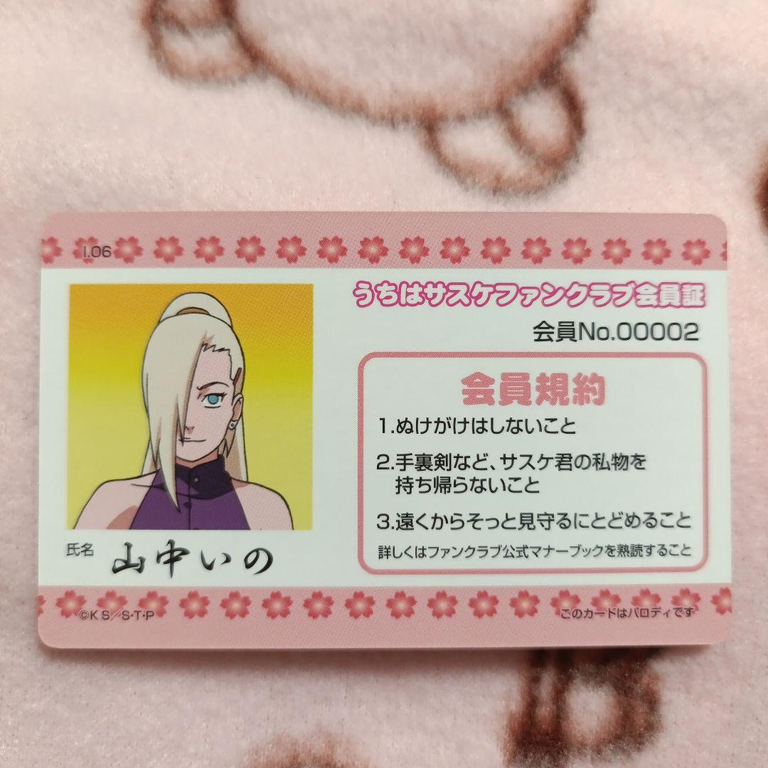 NARUTO うちはサスケファンクラブ会員証 ナルト バラエティカード