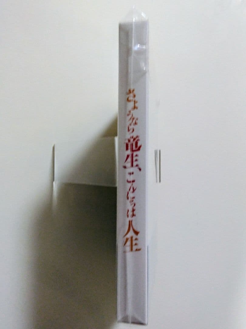 あおいそら【新品未開封】さよなら竜生こんにちは人生 DVD-BOX