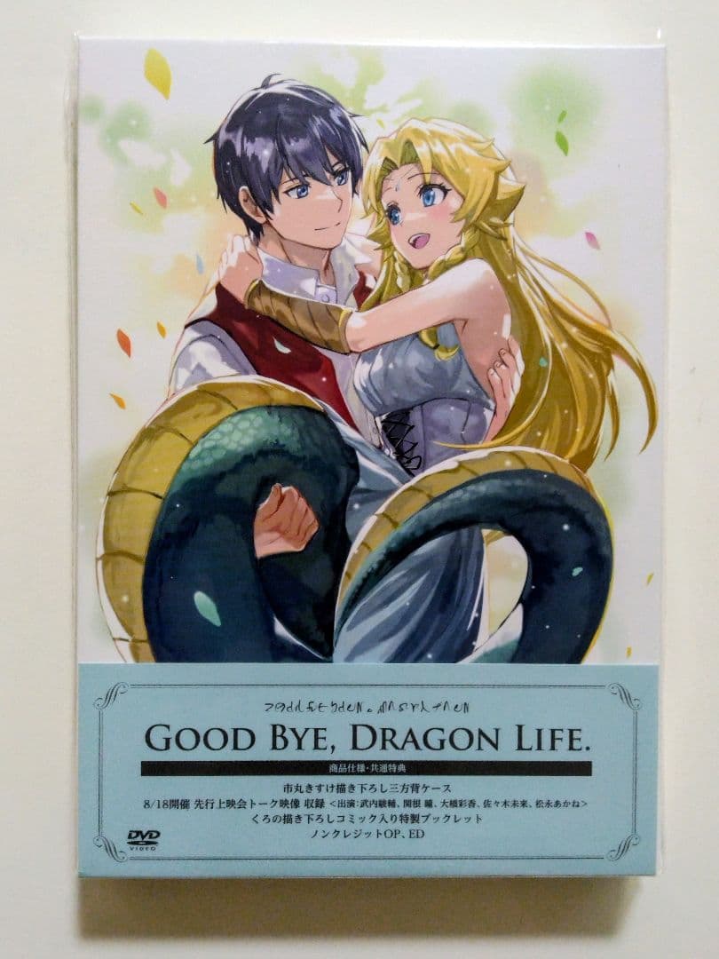 あおいそら【新品未開封】さよなら竜生こんにちは人生 DVD-BOX