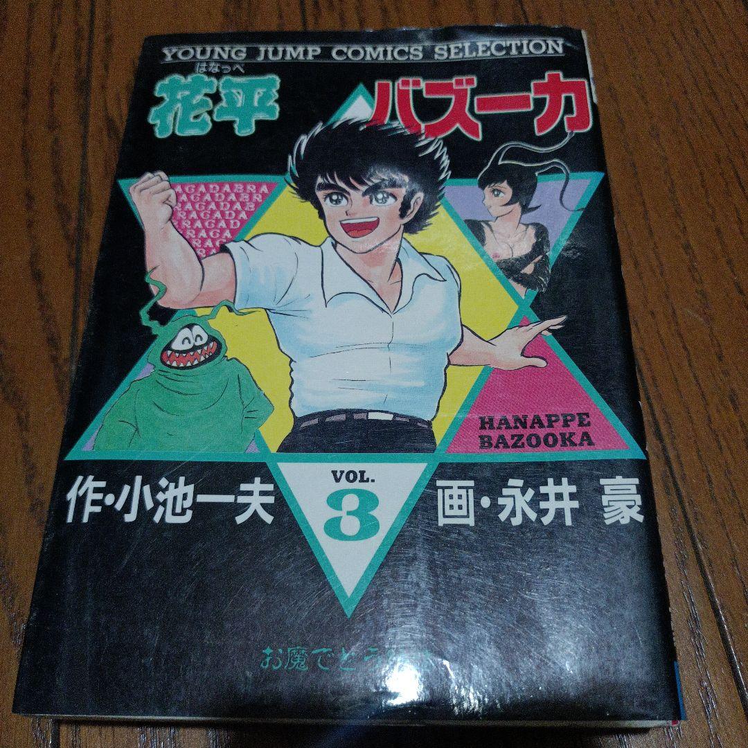 アレキサンドライト様専用）花平バズーカ 永井豪✕小池一夫 全4巻