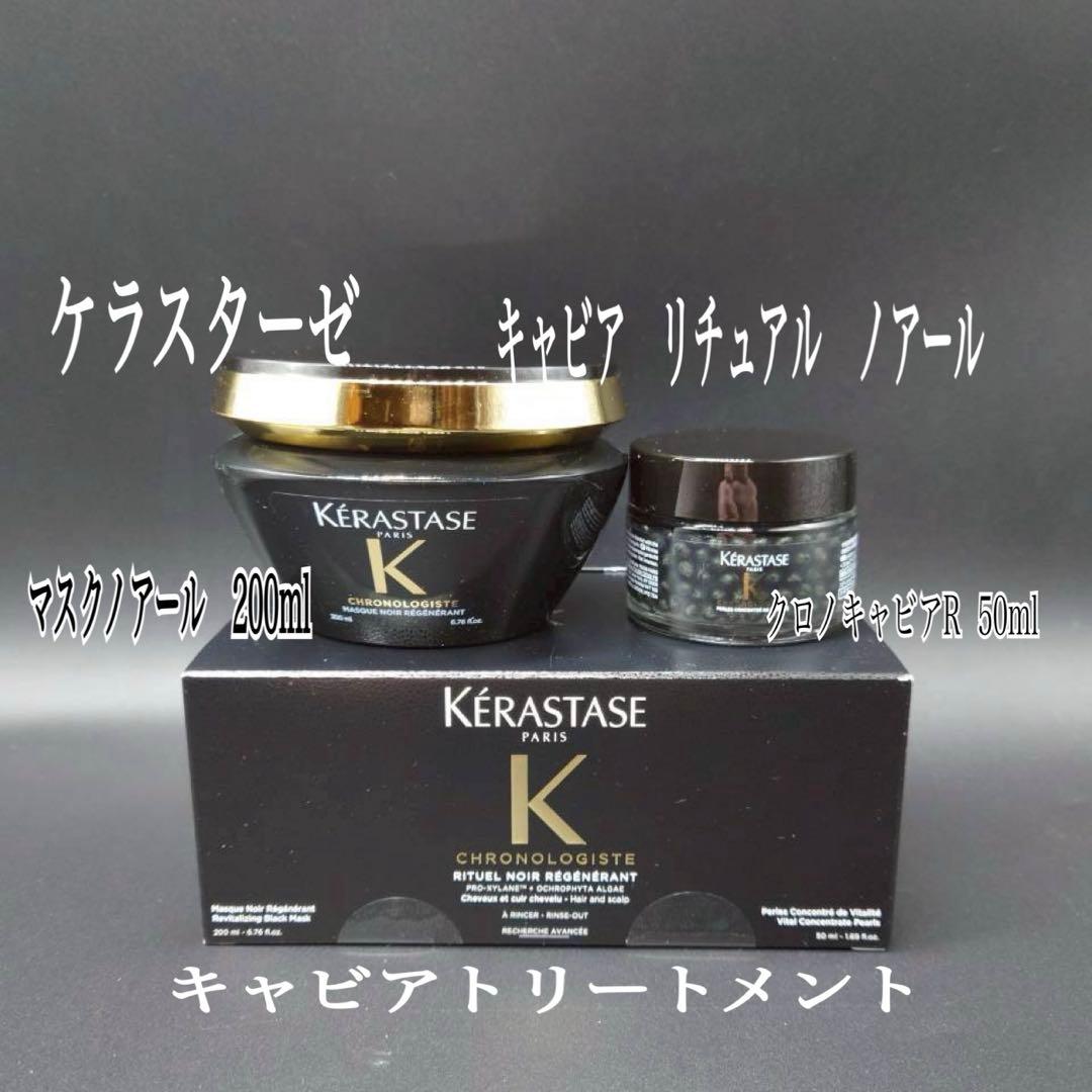 KERASTASEクロノロジストキャビアリチュアルノアール最高級サロンケア KERASTASEクロノロジストキャビアリチュアルノアール最高級サロンケア