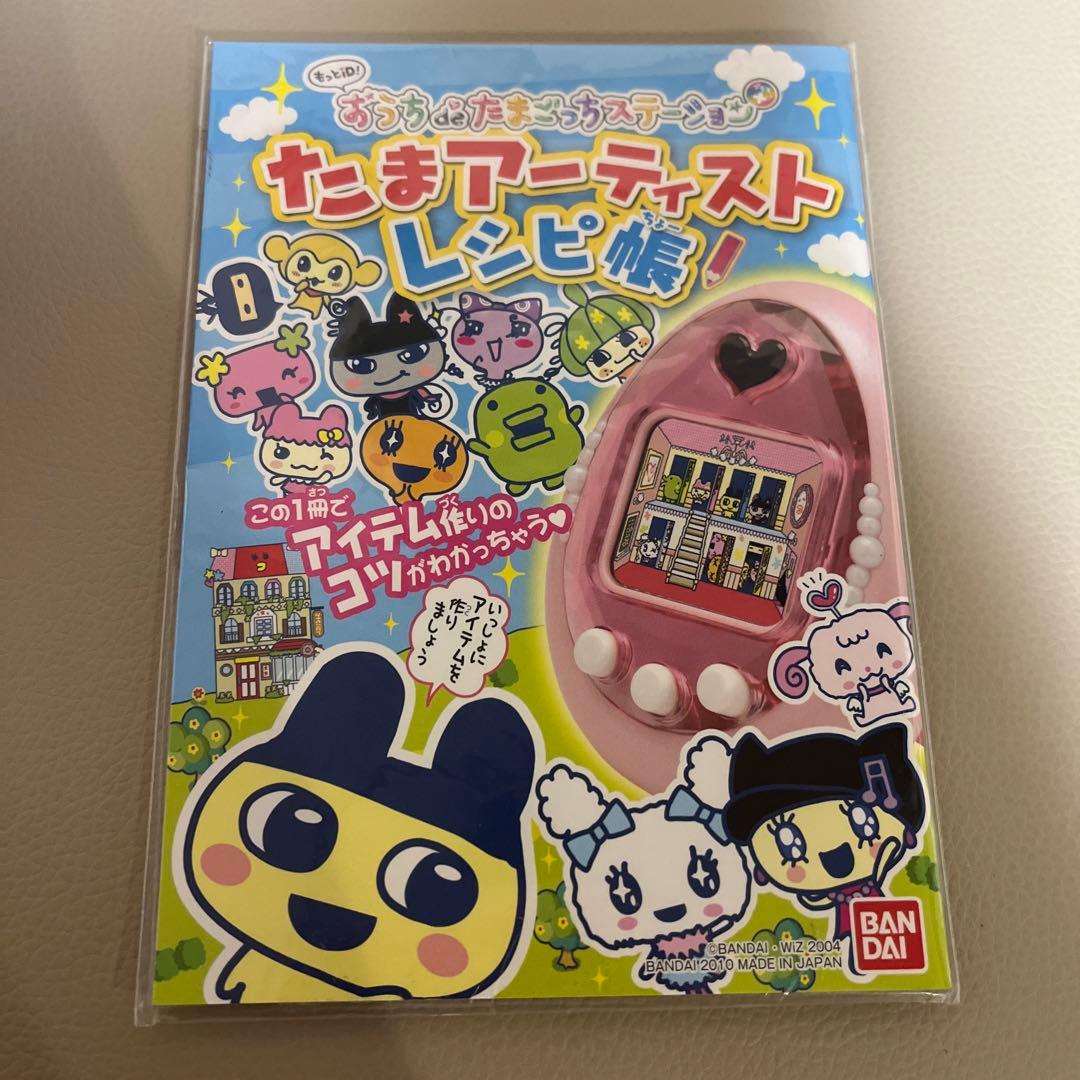 新品未使用 もっとiD！ おうちdeたまごっちステーションプラス レシピ