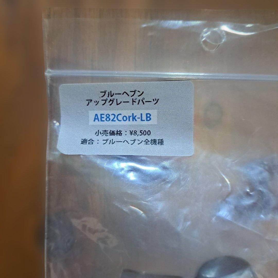 ブルーヘブンアップグレードパーツAE82Cork-LB - メルカリ