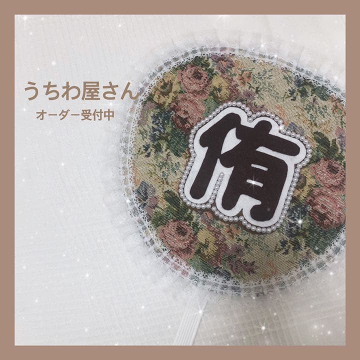 期間限定再開中！！】うちわ屋さん♥布うちわ♥オーダー受付中 - メルカリ