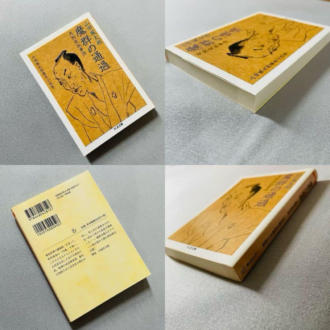 未使用✨】山田風太郎幕末小説集 ちくま文庫 初版 4巻セット - メルカリ