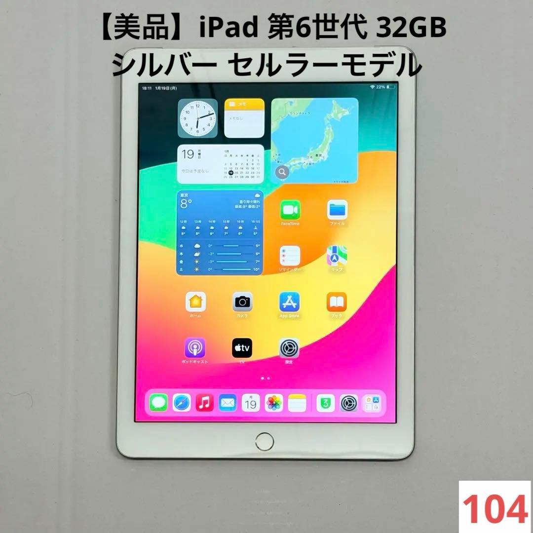 【美品】iPad 第6世代 32GB シルバー セルラーモデル Amazon.co.jp: 【整備済み品】 Apple iPad (第6世代) Wi-Fi +