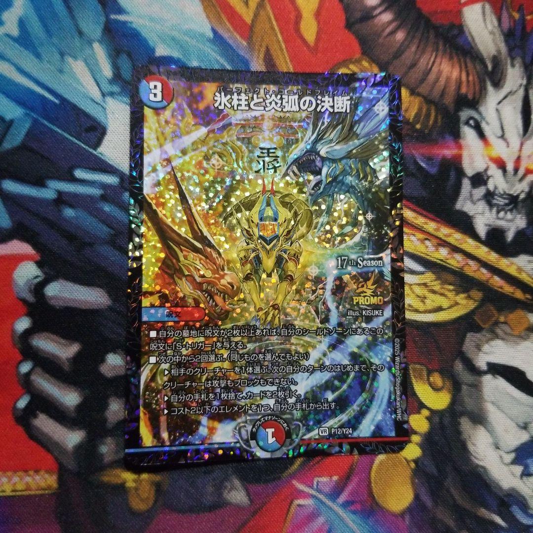 デュエマ 氷柱と炎弧の決断 1 枚 CS プロモ パーフェクトコールド