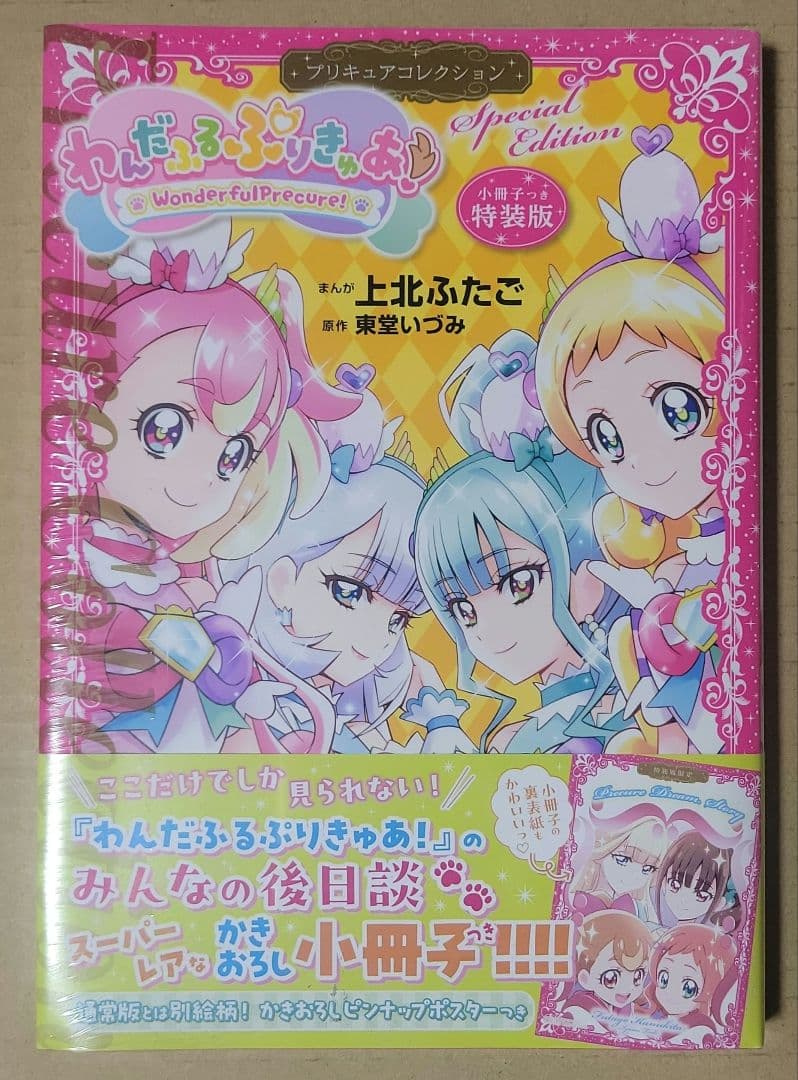 わんだふるぷりきゅあ！プリキュアコレクション　小冊子つき特装版 わんだふるぷりきゅあ! プリキュアコレクション 小冊子つき特装版