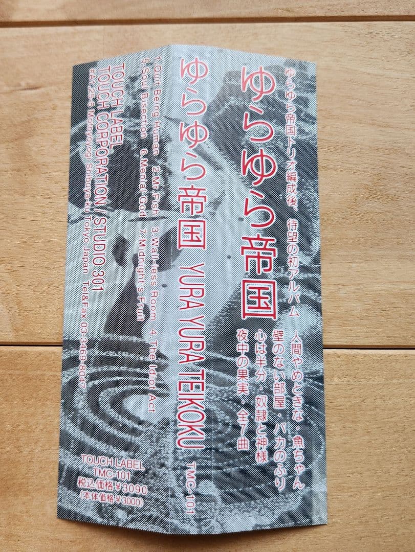 ゆらゆら帝国 / ゆらゆら帝国 インディーズ2nd 帯あり 歌詞カードあり