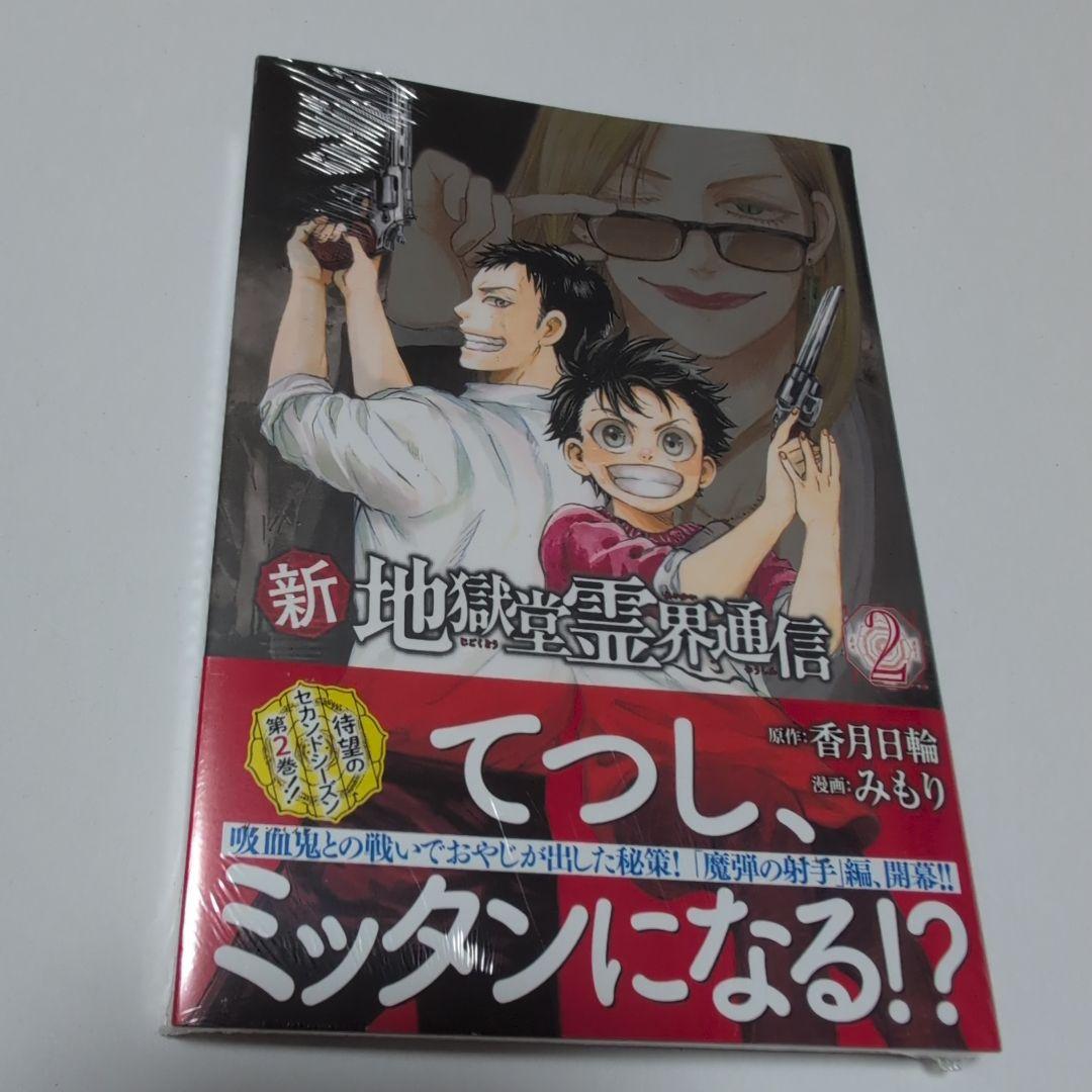 新地獄堂霊界通信 全5巻 初版 シュリンク 1巻 〜4巻 絶版 香月日輪 み