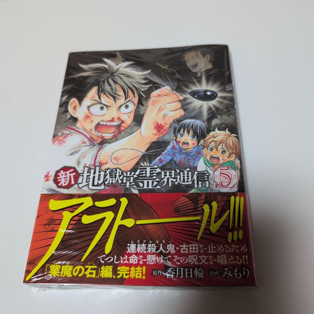 新地獄堂霊界通信 全5巻 初版 シュリンク 1巻 〜4巻 絶版 香月日輪 み