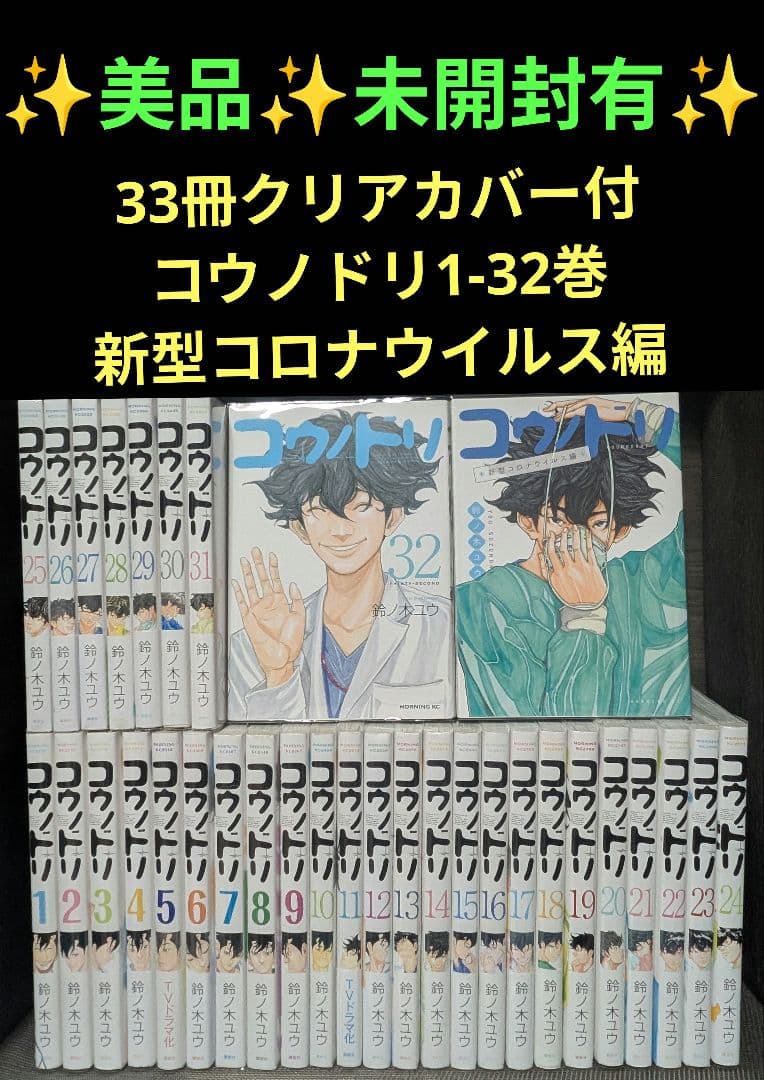 美品【33冊クリアカバー付】 コウノドリ1-32巻 新型コロナウイルス編 コウノドリ 1〜32巻 全巻セット まとめ売り おまけ付き 新型コロナ