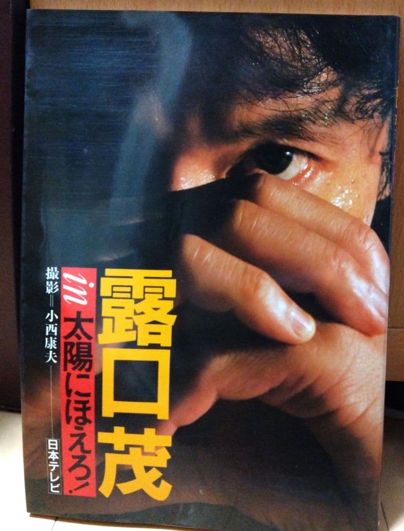 太陽に吠えろ!　写真集　９册セット