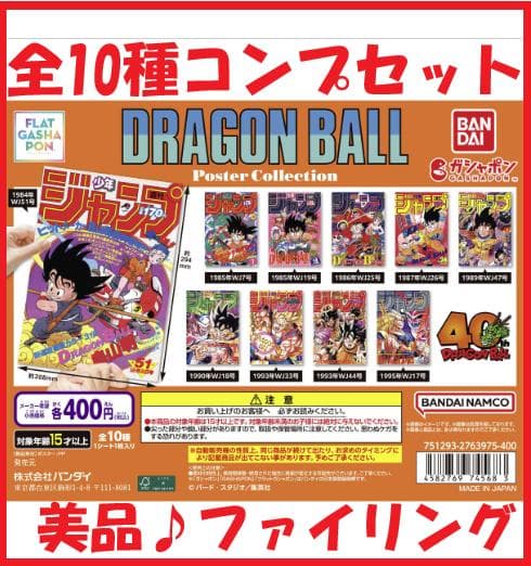 ☆希少！『ドラゴンボール ポスターコレクション』全10種類