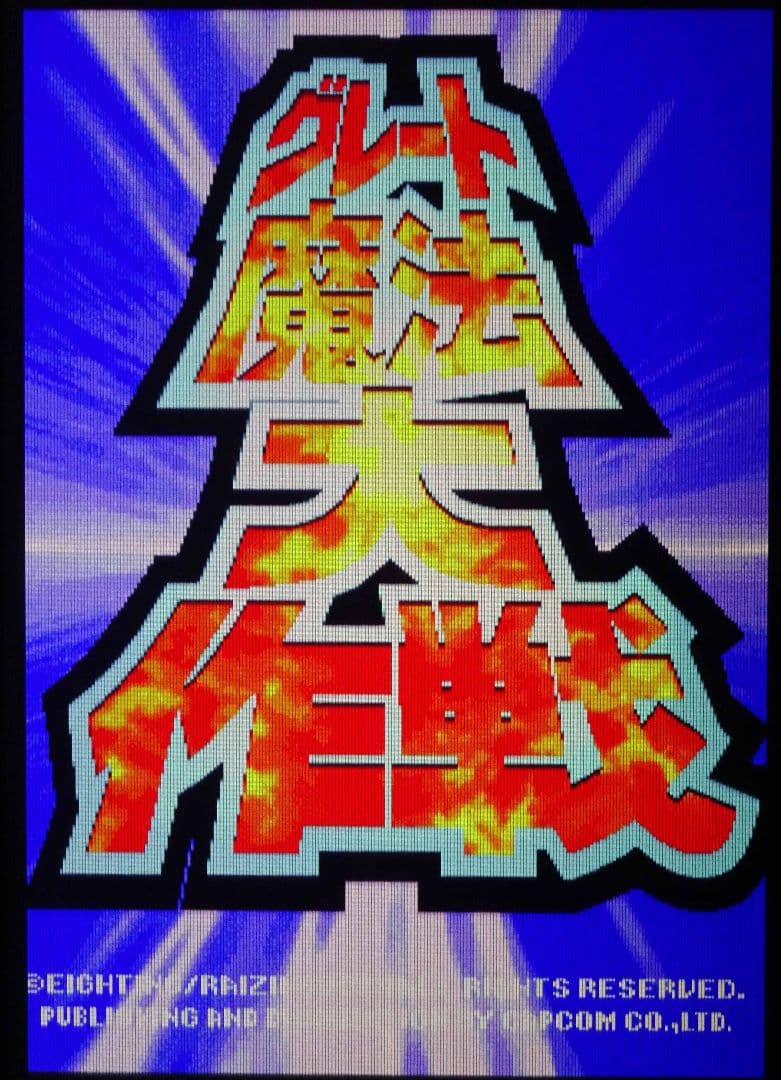 CPS2 グレート魔法大作戦（動作確認済み電池レス・コンバージョン品） CPS2 グレート魔法大作戦（動作確認済み電池レス・コンバージョン品