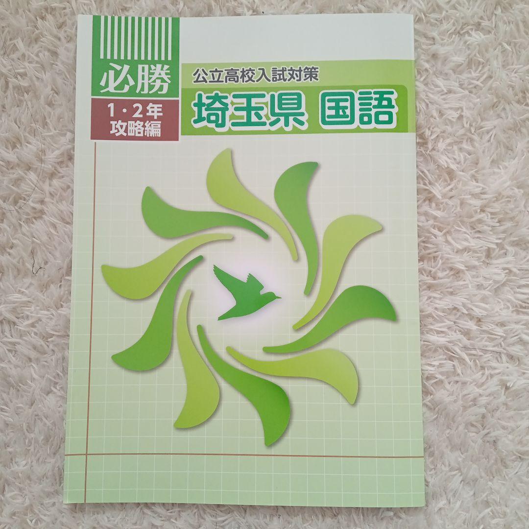 必勝 埼玉県公立高校入試対策1.2年攻略編 - メルカリ