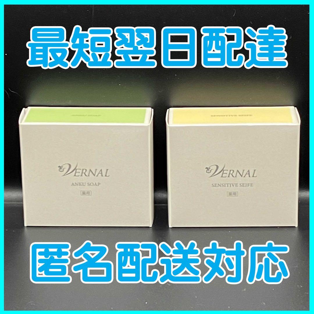 2個セット ヴァーナル アンクソープ 90g センシティブザイフ 90g