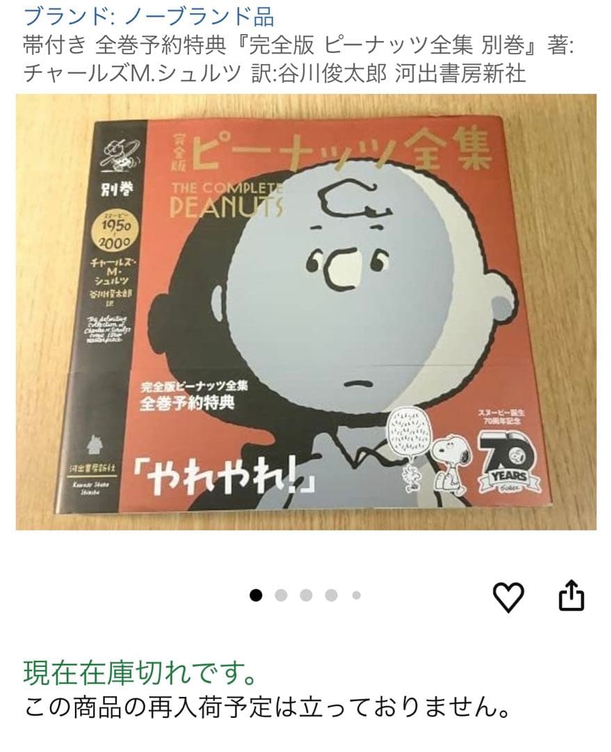 完全予約特典】日本語版 完全版 ピーナッツ 全集 帯付き - メルカリ