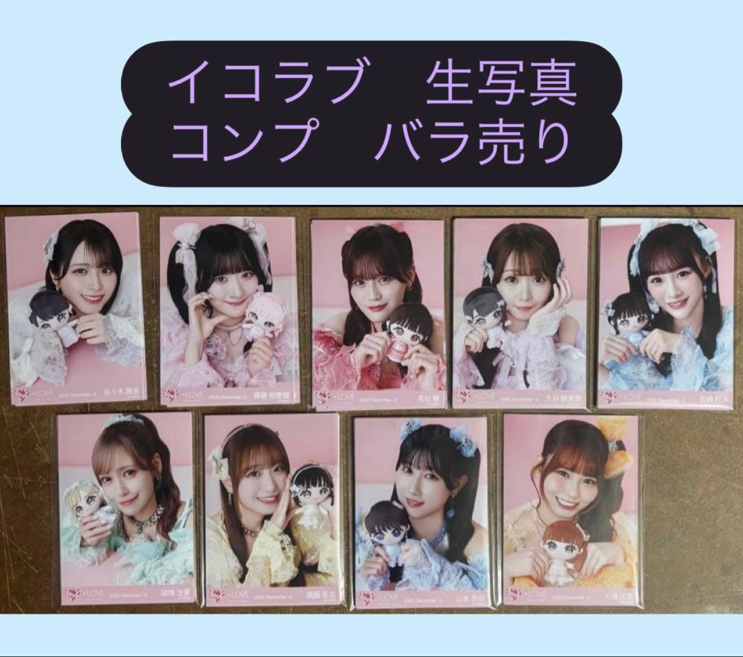 = LOVE イコラブ 生写真 モーリーファンタジー コンプ バラ売り LOVE イコラブ 音嶋莉沙 生写真 モーリーファンタジーコラボ ③ コンプ
