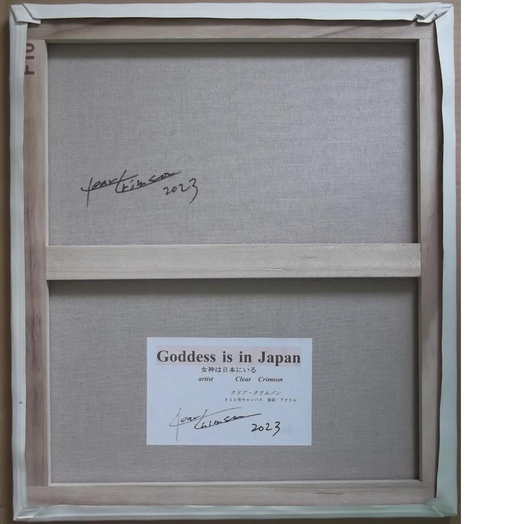 カブリオレ　真作２点　クリムゾン「Goddess is in Japan」