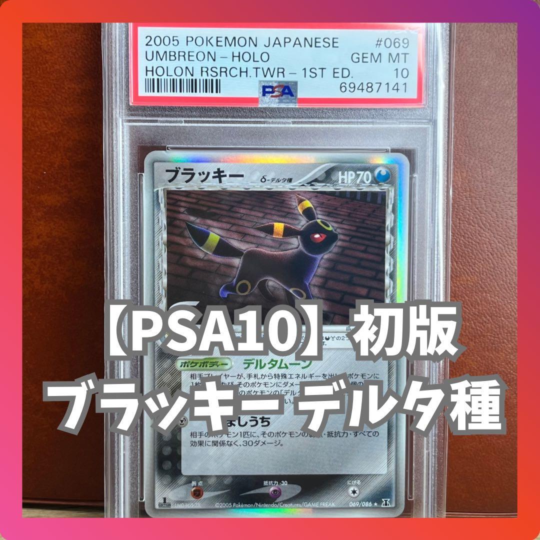 【PSA10】　ブラッキー　デルタ種　069/089　初版　絶版　Umbreon PSA10】 ブラッキー デルタ種 069/089 初版 絶版 Umbreon PSA10