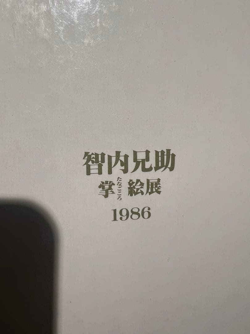 智内兄助　全盛期傑作　真筆