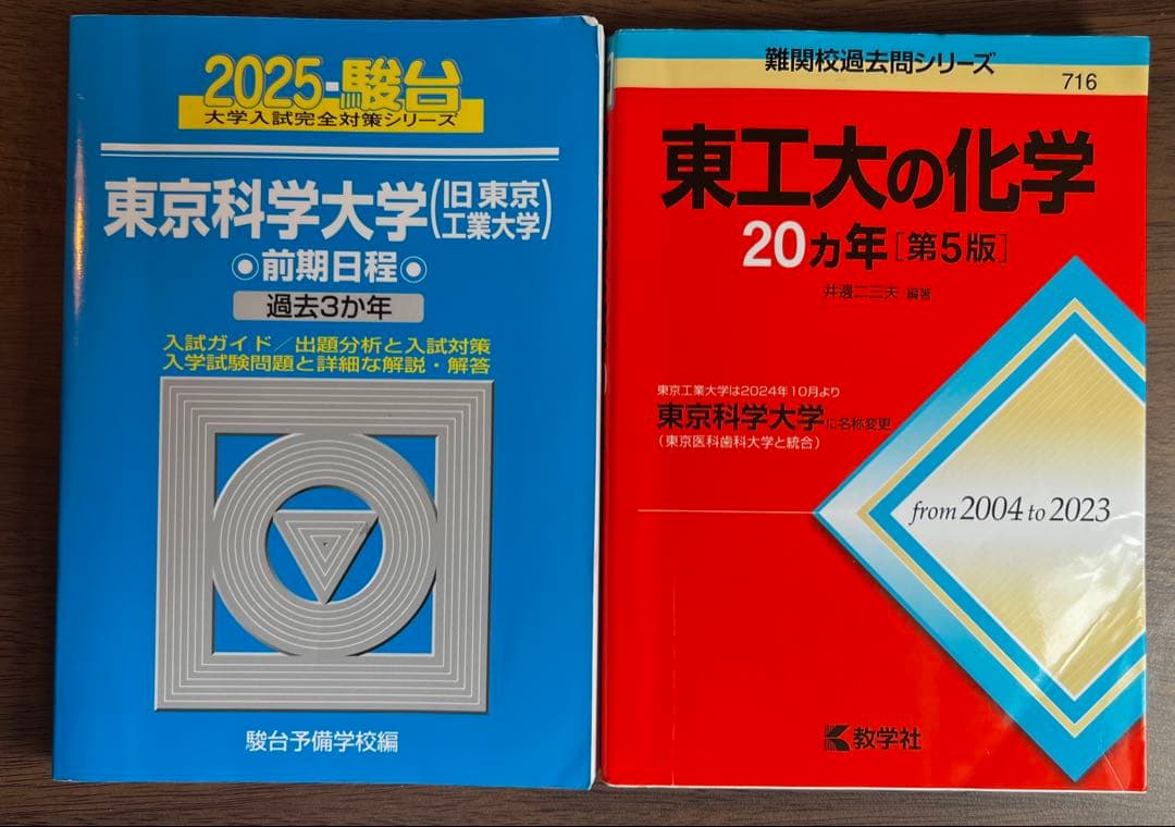 東京科学大学2025青本&東工大の化学20ヵ年2023 - メルカリ