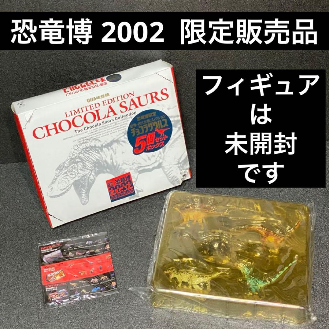 恐竜博 2002 限定販売品 チョコラザウルス 恐竜 古代生物コレクション