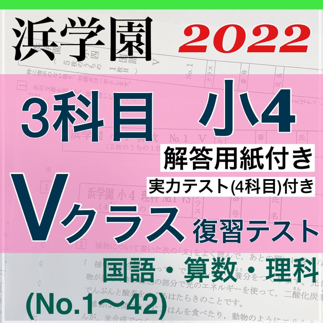 最新版 浜学園 小4 2022 年度 算数 国語 理科 3教科 復習テスト 参考