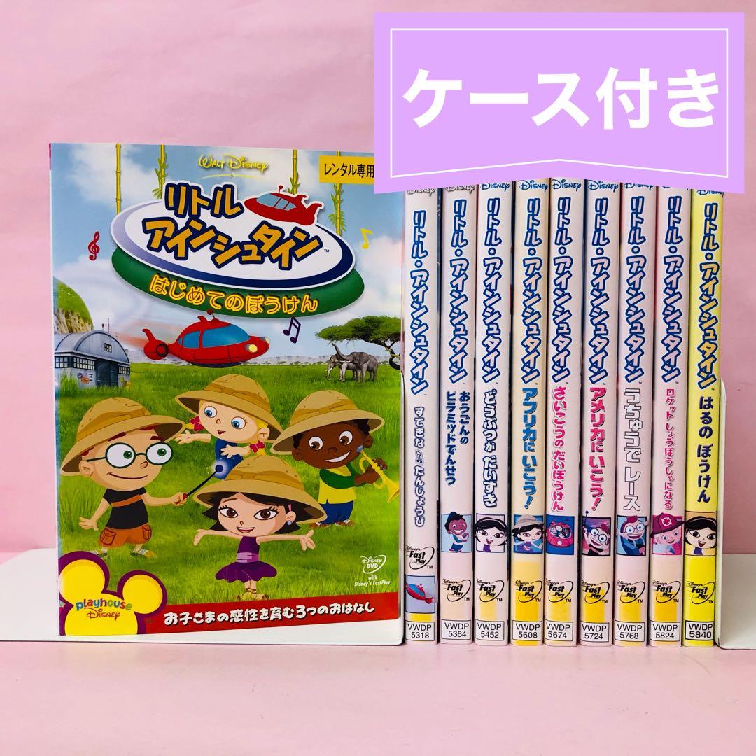 リトル・アインシュタイン」シリーズ DVD10枚セット - メルカリ