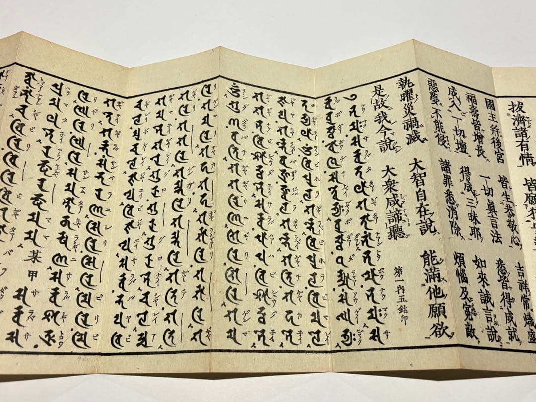 大隨求陀羅尼経 大仏頂陀羅尼経」心鏡社刊 オフセット印刷 昭43 揃2帖