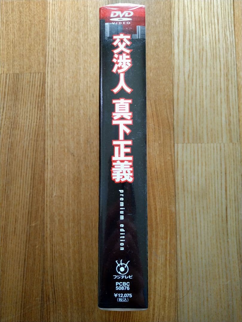 【新品未開封／初回限定】 交渉人 真下正義 プレミアムエディション DVD