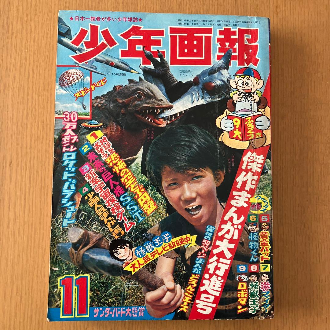 ク*ね様 少年画報社 少年画報 1967年 昭和42年 11月号 - メルカリ