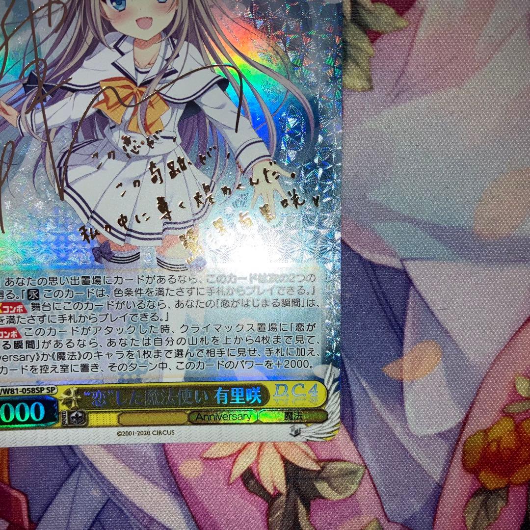 ヴァイスシュヴァルツ　“恋”した魔法使い 有里咲　サイン　SP