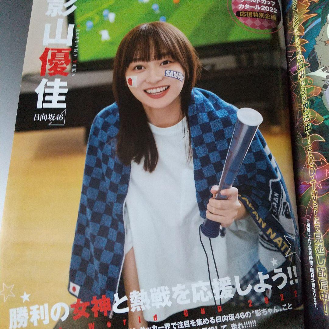 週刊 ヤングジャンプ 2022年12月8日 no.52 影山優佳（日向坂46