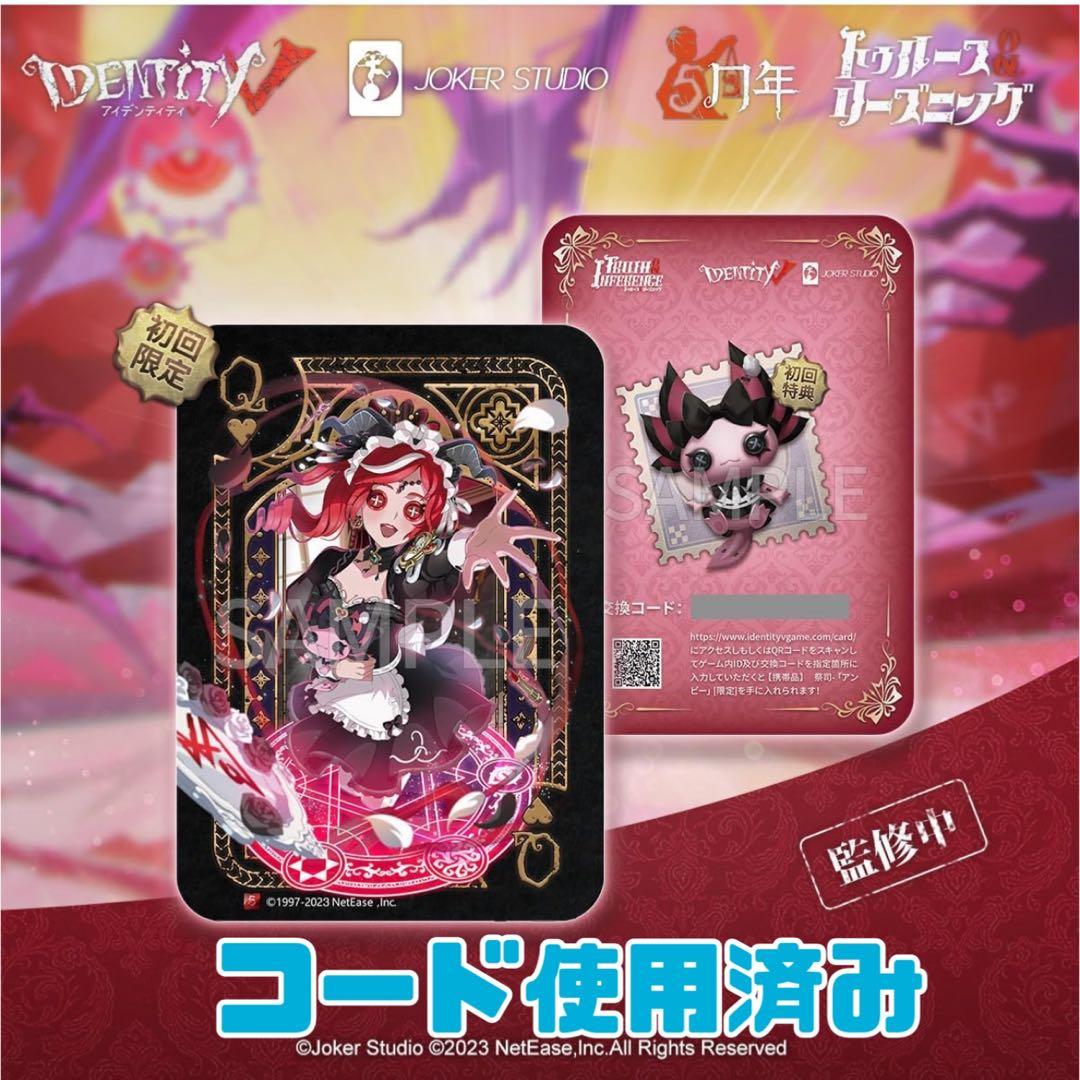 第五人格 赤髪の魔女 祭司 『スカーレット』 初回限定版 ⚠️コード