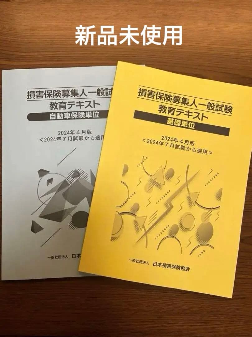 損害保険募集人一般試験 教育テキスト 2冊セット - メルカリ