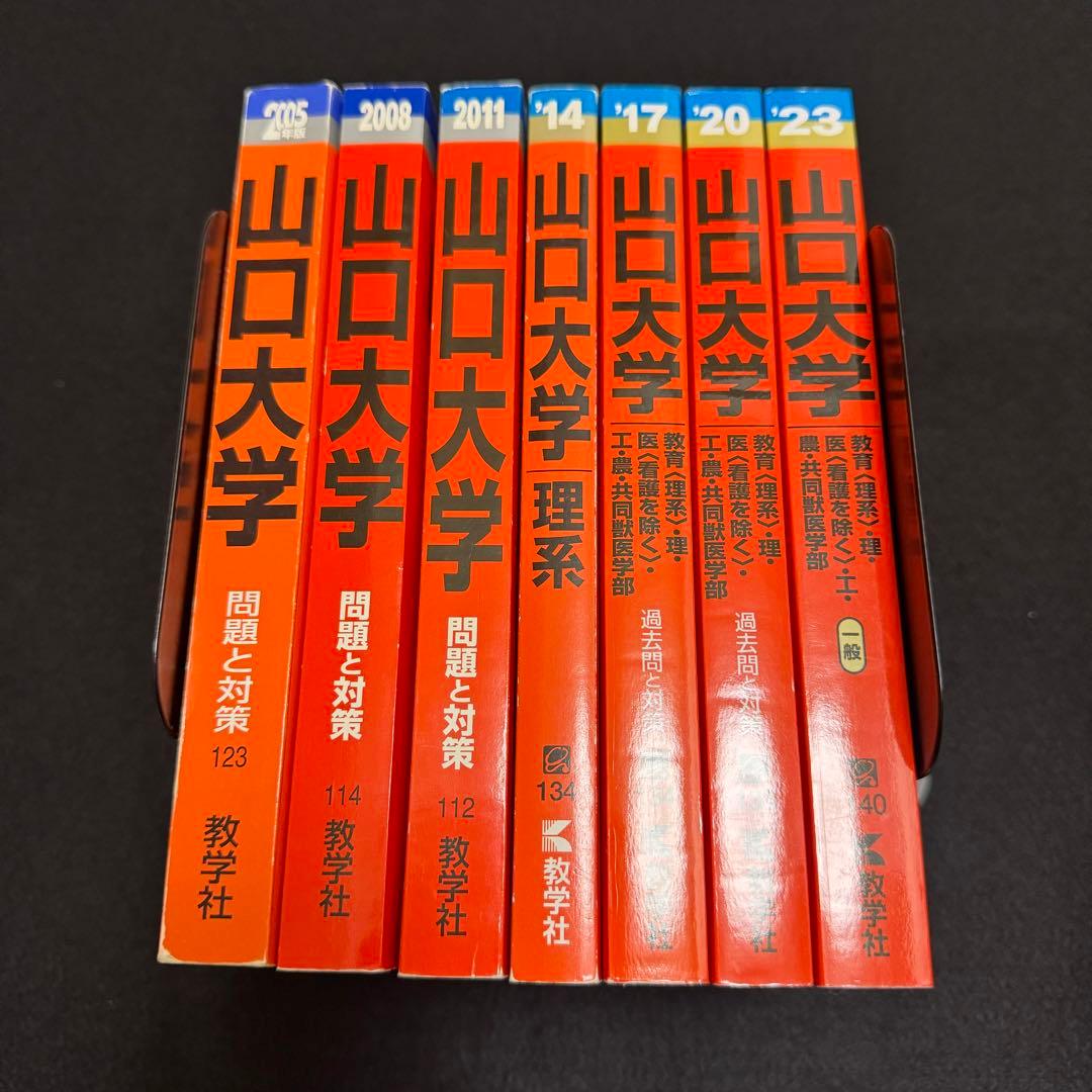 赤本 山口大学 理系 医学部 2002年～2022年 21年分