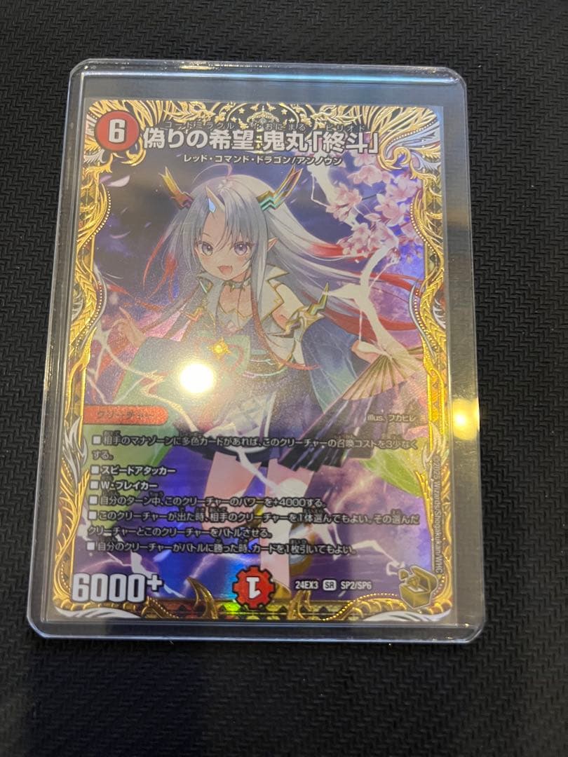 偽りの希望鬼丸「終斗」　金トレジャー　美品 SR 偽りの希望 鬼丸「終斗」(キャラプレミアムトレジャー) 販売