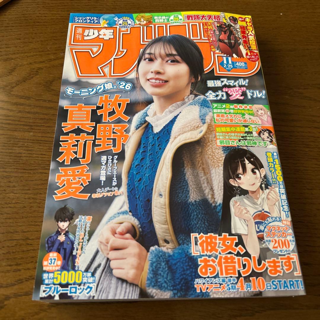 週刊少年マガジン 11号 牧野真莉愛 モーニング娘。 - メルカリ