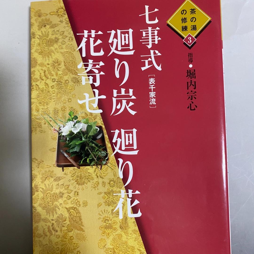 y*o様 【希少品】茶の湯の修練 七事式「表千家流」3冊セット - メルカリ